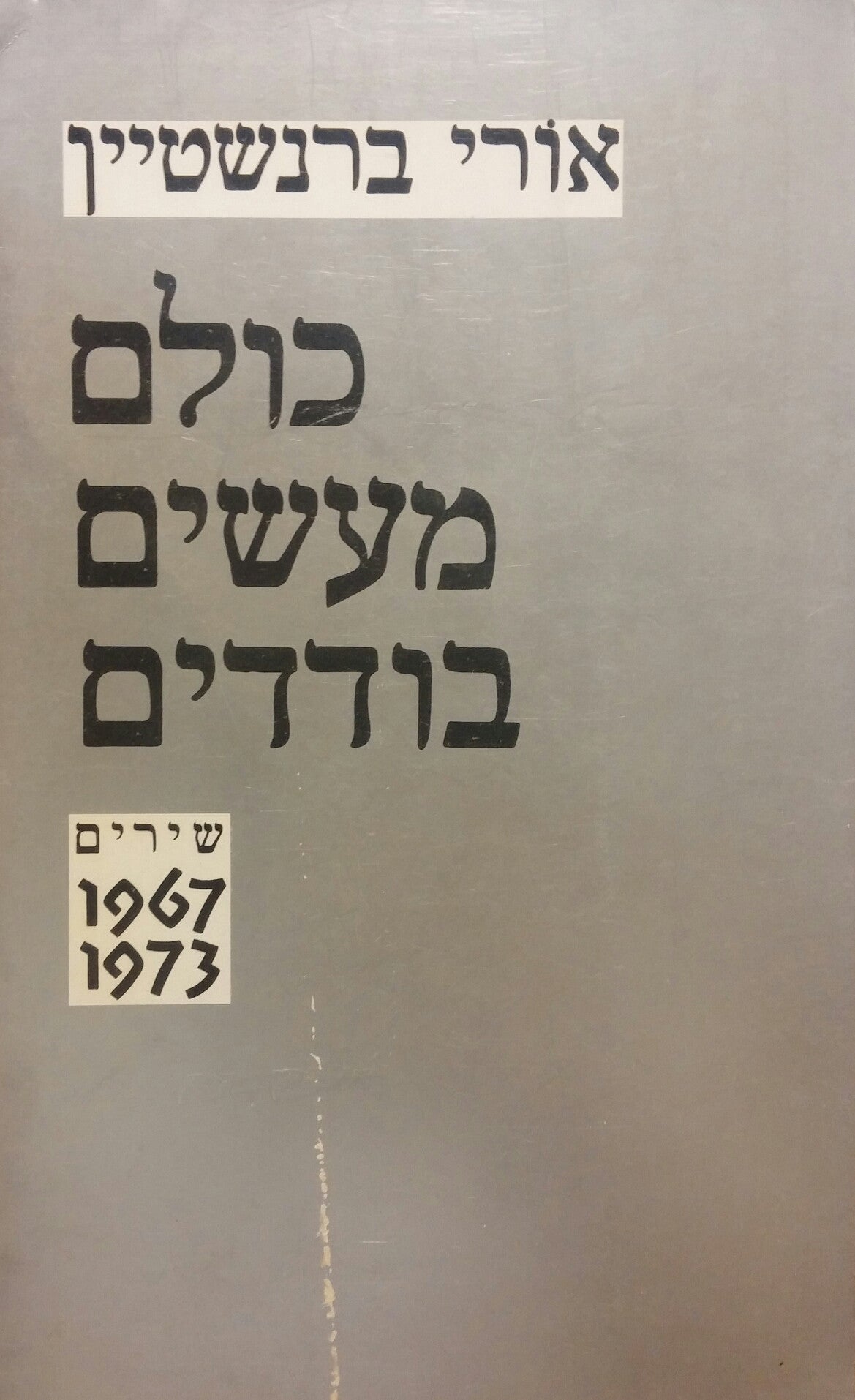 כולם מעשים בודדים / שירים 1967-1973