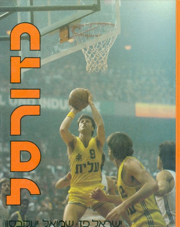 כדורסל / כל מה שרצית לדעת על המשחק