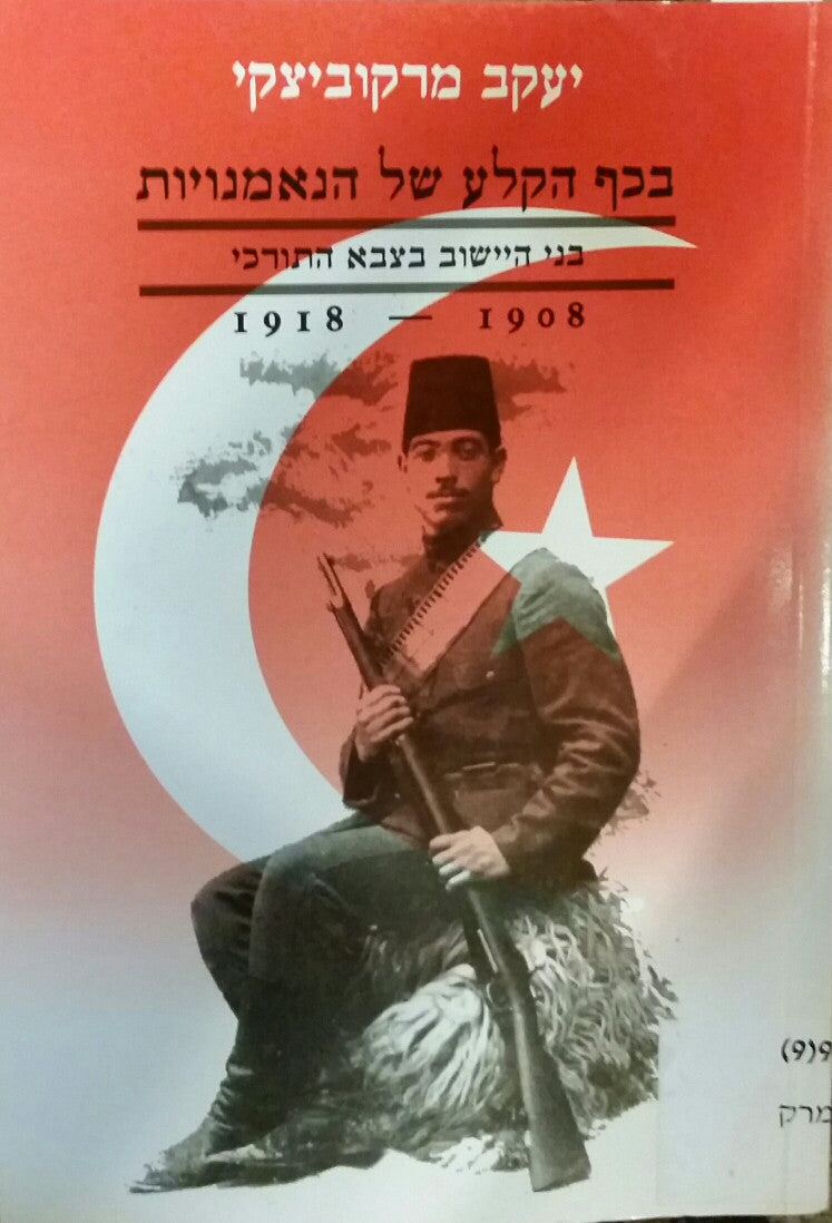 בכף הקלע של הנאמנויות/ בני היישוב בצבא התורכי, 1918-1908