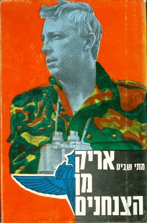 אריק מן הצנחנים