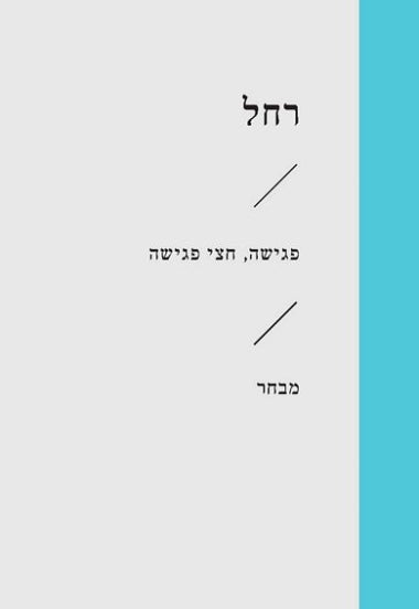 פגישה, חצי פגישה