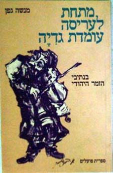 מתחת לעריסה עומדת גדיה / בנתיבי הזמר היהודי