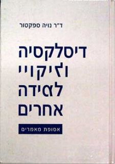 דיסלקסיה וליקויי למידה אחרים / אסופת מאמרים