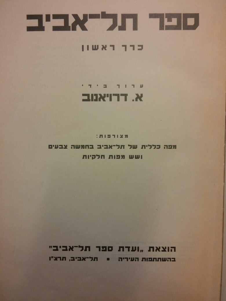 ספר תל אביב / כרך ראשון