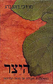 היצר / הפסיכולוגיה הקבלית של מיניות ויצירתיות