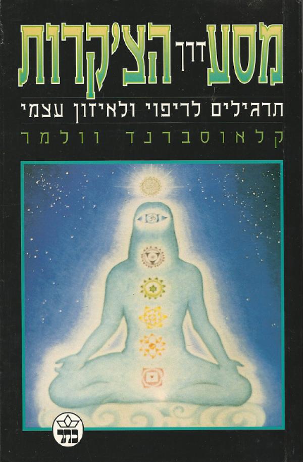 מסע דרך הצ'קרות / תרגילים לריפוי ולאיזון עצמי