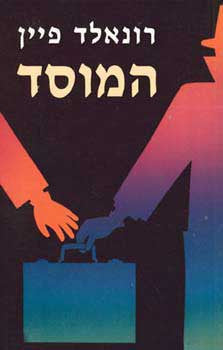 המוסד