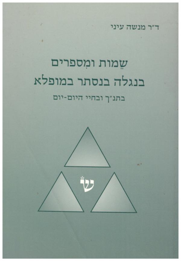 שמות ומספרים בנגלה בנסתר במופלא \ בתנ"ך ובחיי היום-יום