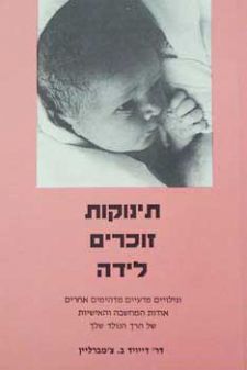 תינוקות זוכרים לידה / וגילויים מדעיים מדהימים אחרים אודות המחשבה והאישיות של הרך הנולד שלך