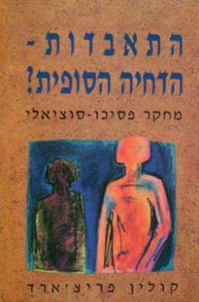התאבדות - הדחיה הסופית? / מחקר פסיכו-סוציאלי