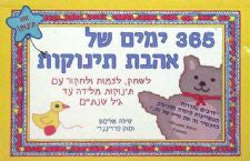 365 ימים של אהבת תינוקות - לשחק, לצמוח ולחקור עם תינוקות מלידה עד גיל שנתיים