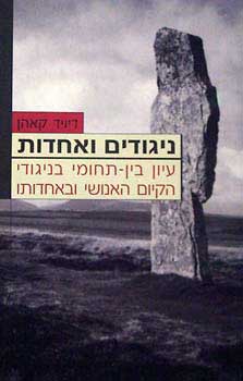 ניגודים ואחדות / עיון בין תחומי בניגודי הקיום האנושי ובאחדותו