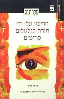 הריפוי על ידי חזרה לגלגולים קודמים