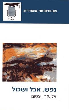 נפש, אבל ושכול