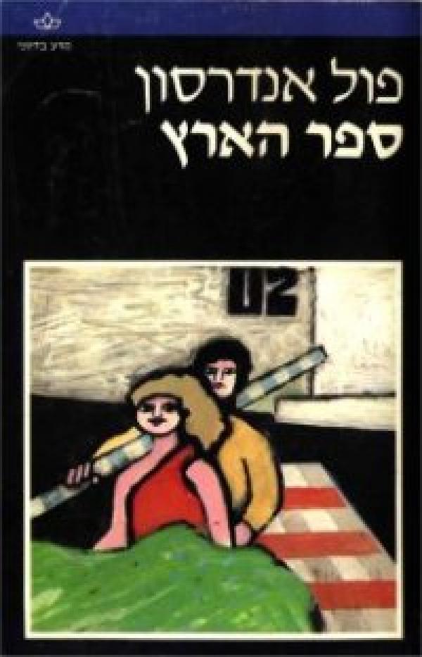 ספר הארץ