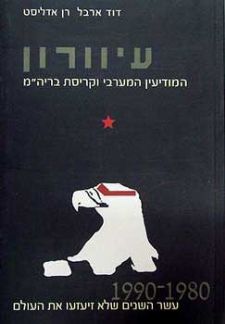 עיוורון / המודיעין המערבי וקריסת בריה"מ
