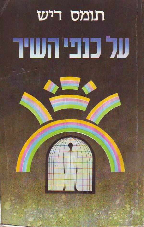 על כנפי השיר