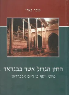 החזן הגדול אשר בבגדאד / פיוטי יוסף בן חיים אלברדאני
