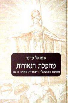 מהפכת הנאורות / תנועת ההשכלה היהודית במאה ה-18