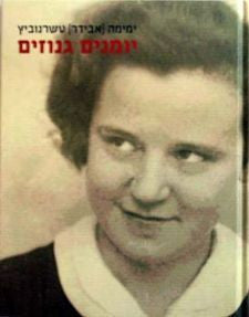 יומנים גנוזים