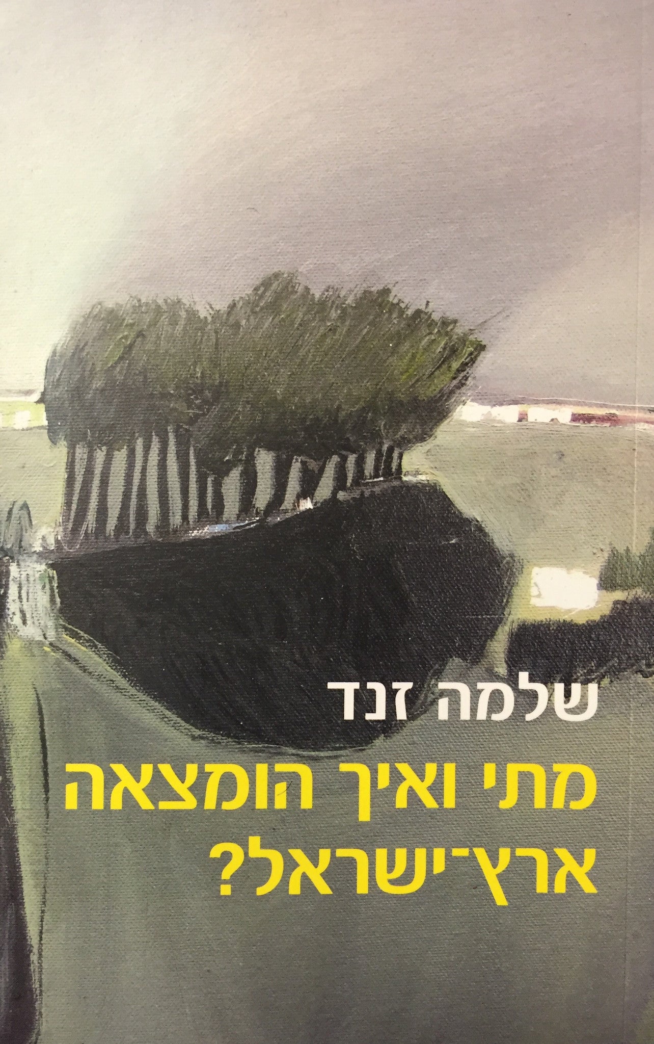 מתי ואיך הומצאה ארץ-ישראל?