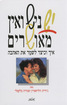 יש נישואין מאושרים / איך וכיצד לשמר את האהבה