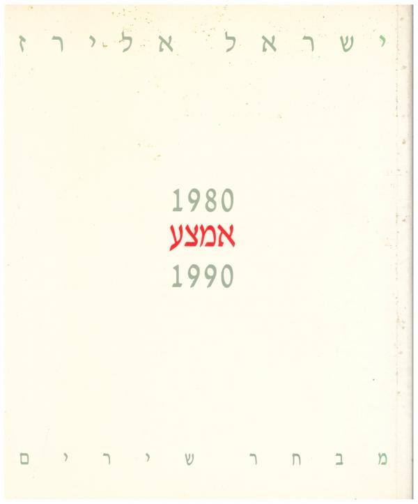 אמצע / מבחר שירים 1980-1990