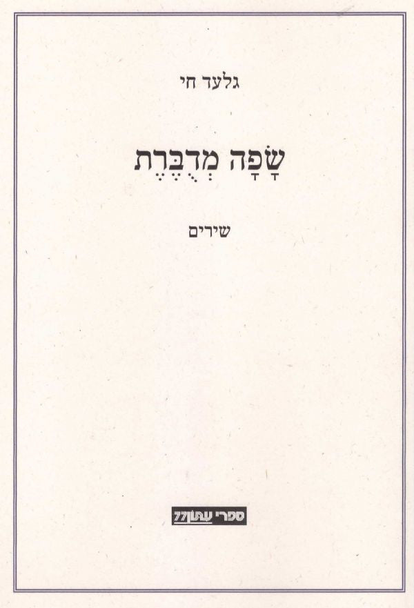 שפה מדברת