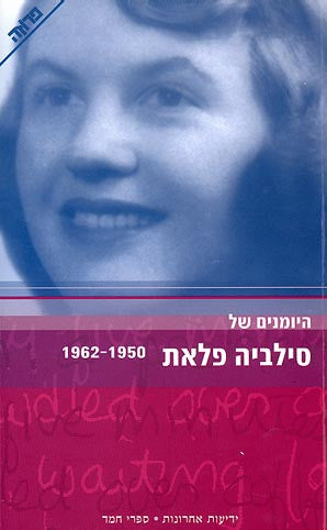 היומנים של סילביה פלאת / 1950 - 1962