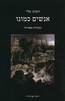 אנשים כמונו