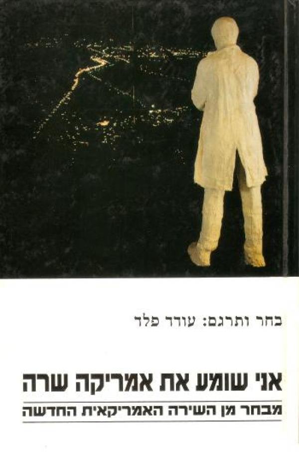 אני שומע את אמריקה שרה / מבחר מו השירה האמריקאית החדשה