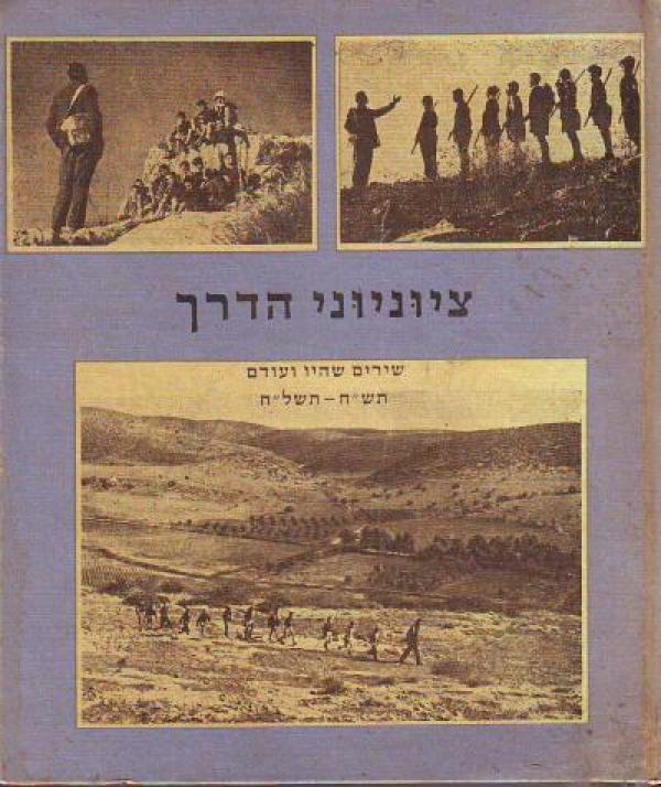 ציוניוני הדרך / שירים שהיו ועודם תש"ח - תשל"ח