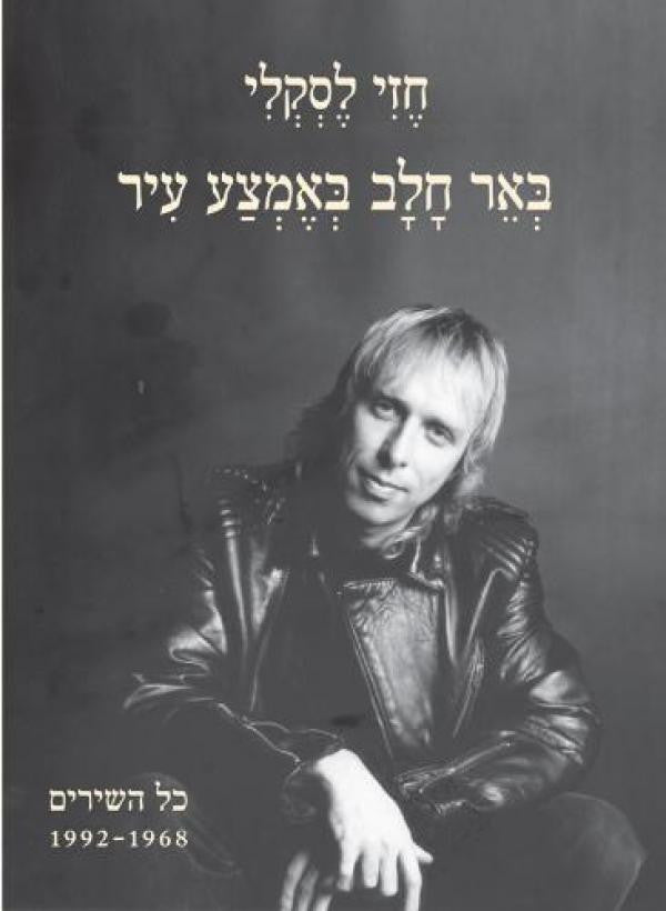 באר חלב באמצע עיר / שירים 1968-1992