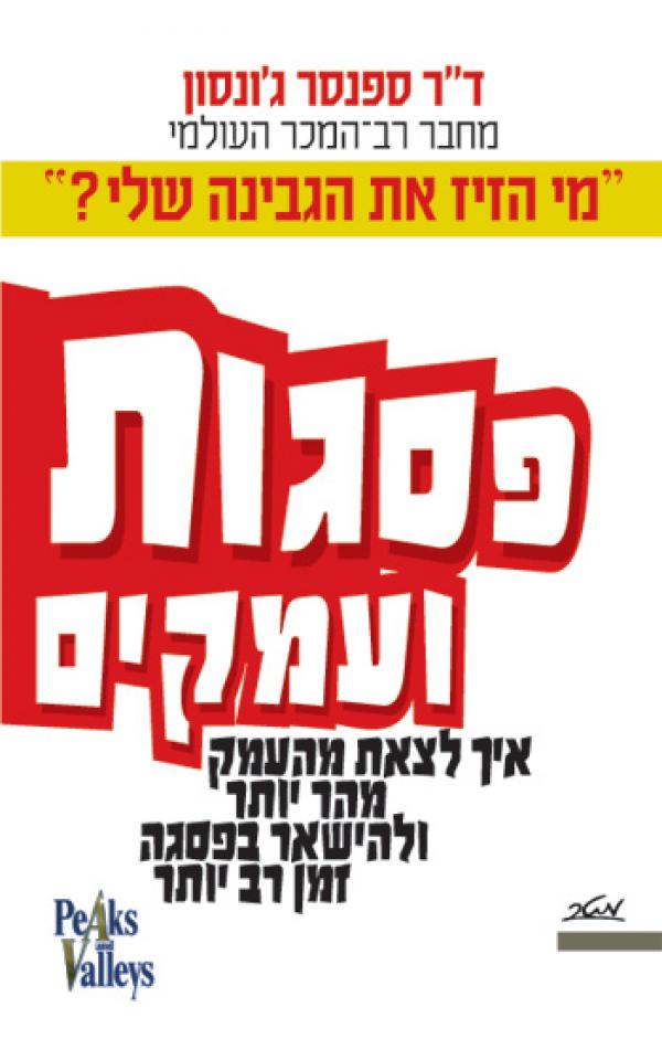 פסגות ועמקים / איך לצאת מהעמק מהר יותר ולהישאר בפסגה זמן רב יותר