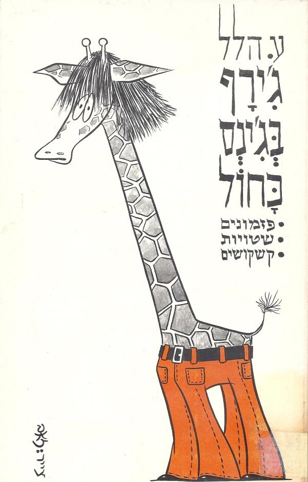 ג'ירף בג'ינס כחול / פזמונים שטויות קשקושים