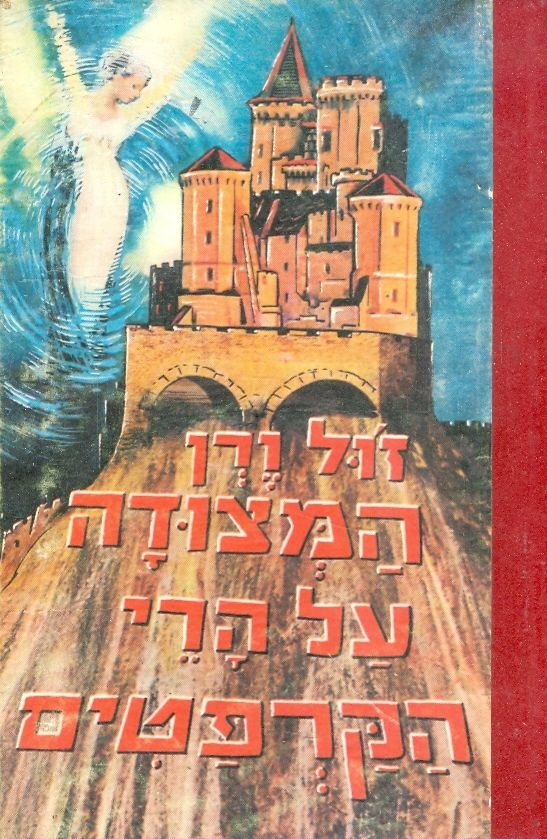 המצודה על הרי הקרפטים
