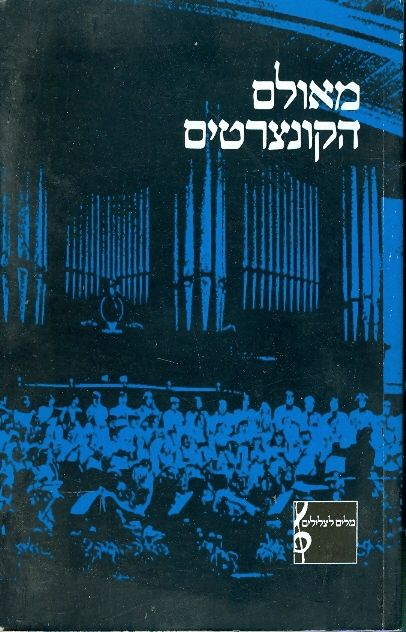 מאולם הקונצרטים / יצירות תזמורתיות וקאמריות מבטהובן עד שוסטאקוביץ'