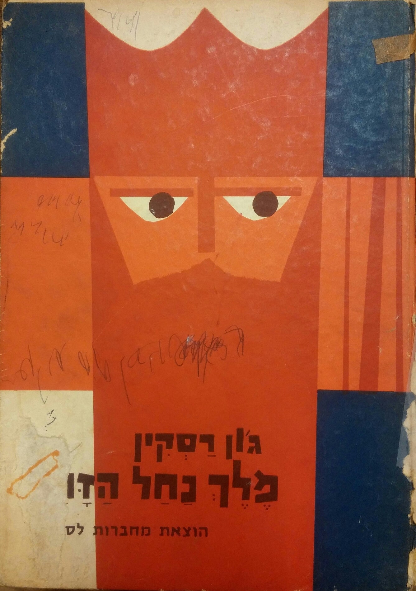 מלך נחל הזהב או האחים השחורים