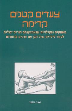 צעדים קטנים קדימה / משחקים ופעילויות שבאמצעותם הורים יכולים לעזור לילדים בגיל הגן עם צרכים מיוחדים