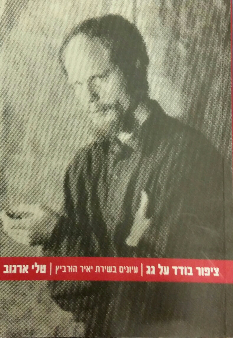 ציפור בודד על גג / עיונים בשירת יאיר הורביץ