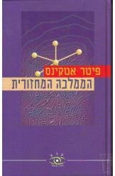 הממלכה המחזורית / מסע לארץ היסודות הכימיים