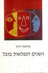 השנים הנפלאות בזבל
