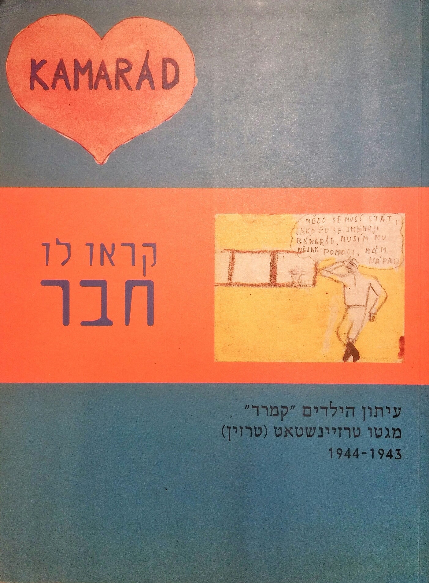 קראו לו חבר / עיתון הילדים "קמרד" מגטו טרזיינשטאט [טרזין] 1943-1944