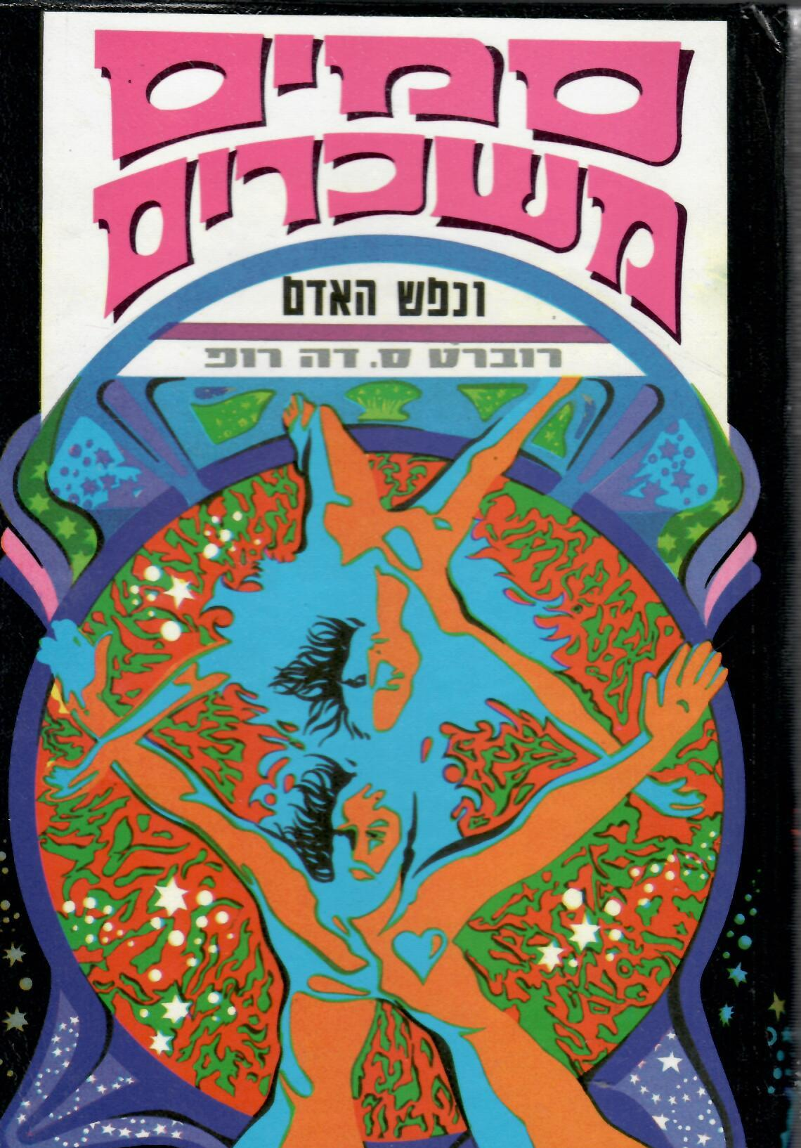 סמים משכרים ונפש האדם