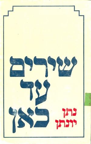 שירים עד כאן