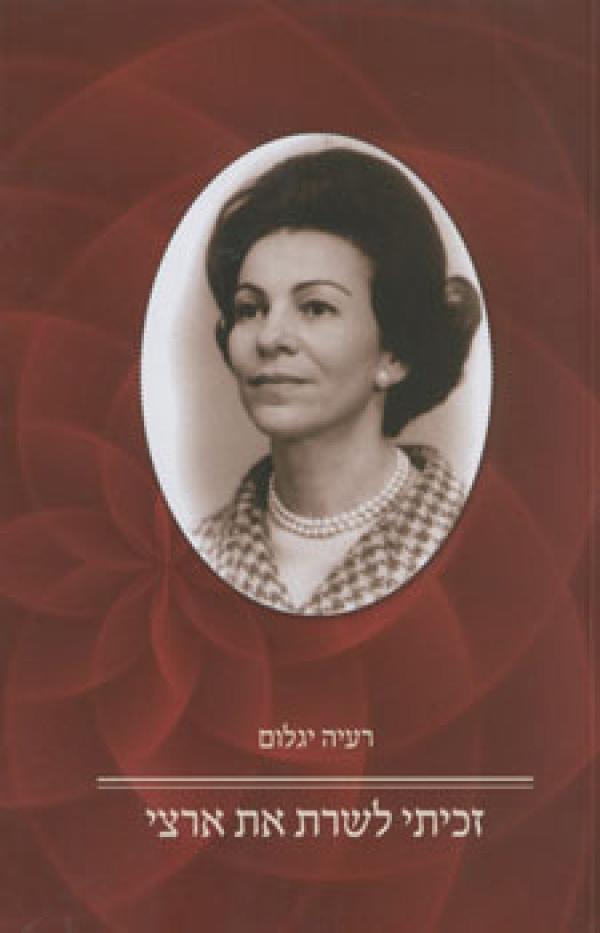 זכיתי לשרת את ארצי