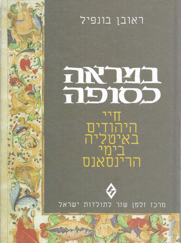 במראה כסופה / חיי היהודים באיטליה בימי הרינסאנס