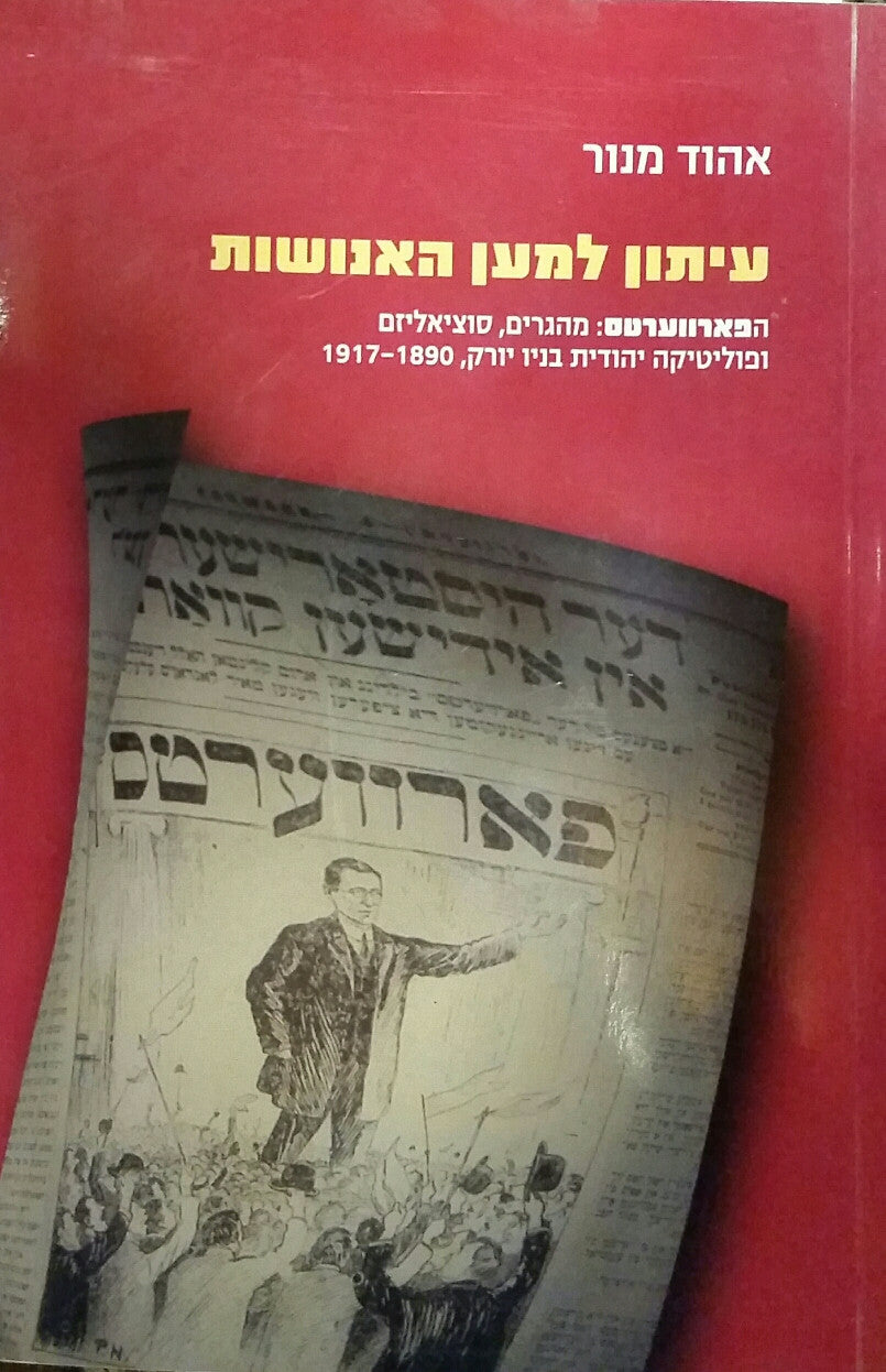עיתון למען האנושות/ הפארווערטס: מהגרים, סוציאליזם ופוליטיקה יהודית בניו יורק, 1917-1890