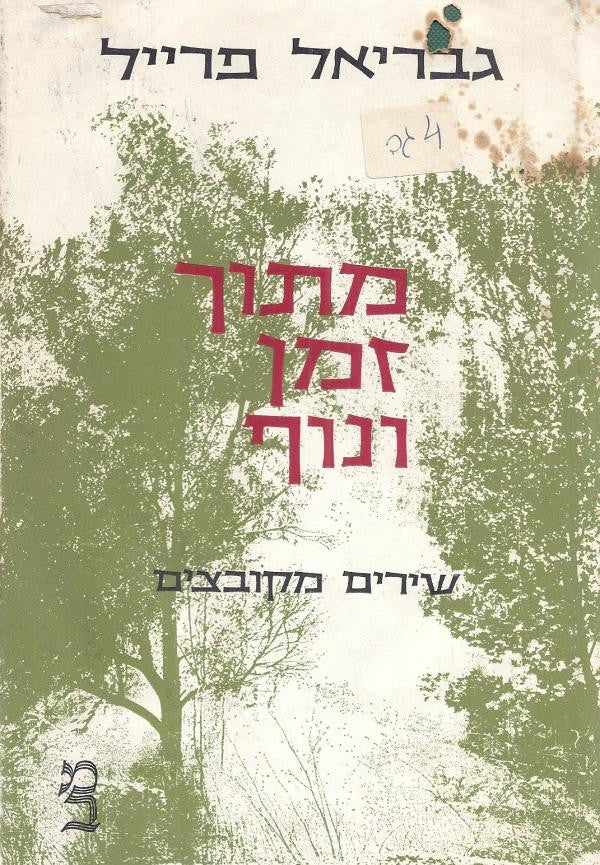 מתוך זמן ונוף