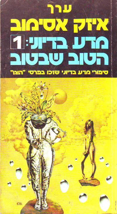 מדע בדיוני 1 הטוב שבטוב / סיפורי מדע בדיוני שזכו בפרס "הוגו"